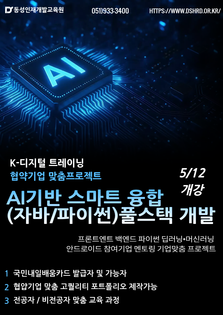 [부산자바학원] 협약기업과 함께하는 ai자바 풀스택 과정 국비반